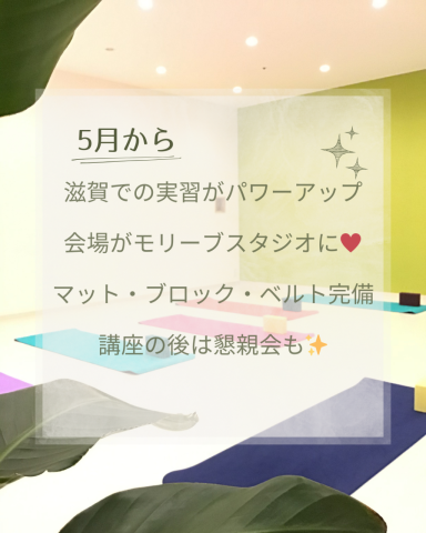 RYT200滋賀実習をスタジオ開催に変更します！