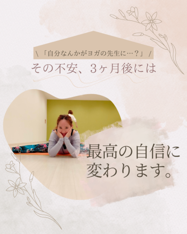 「私なんかがヨガの先生になれるの？」その不安は、あなただけの強みになる。