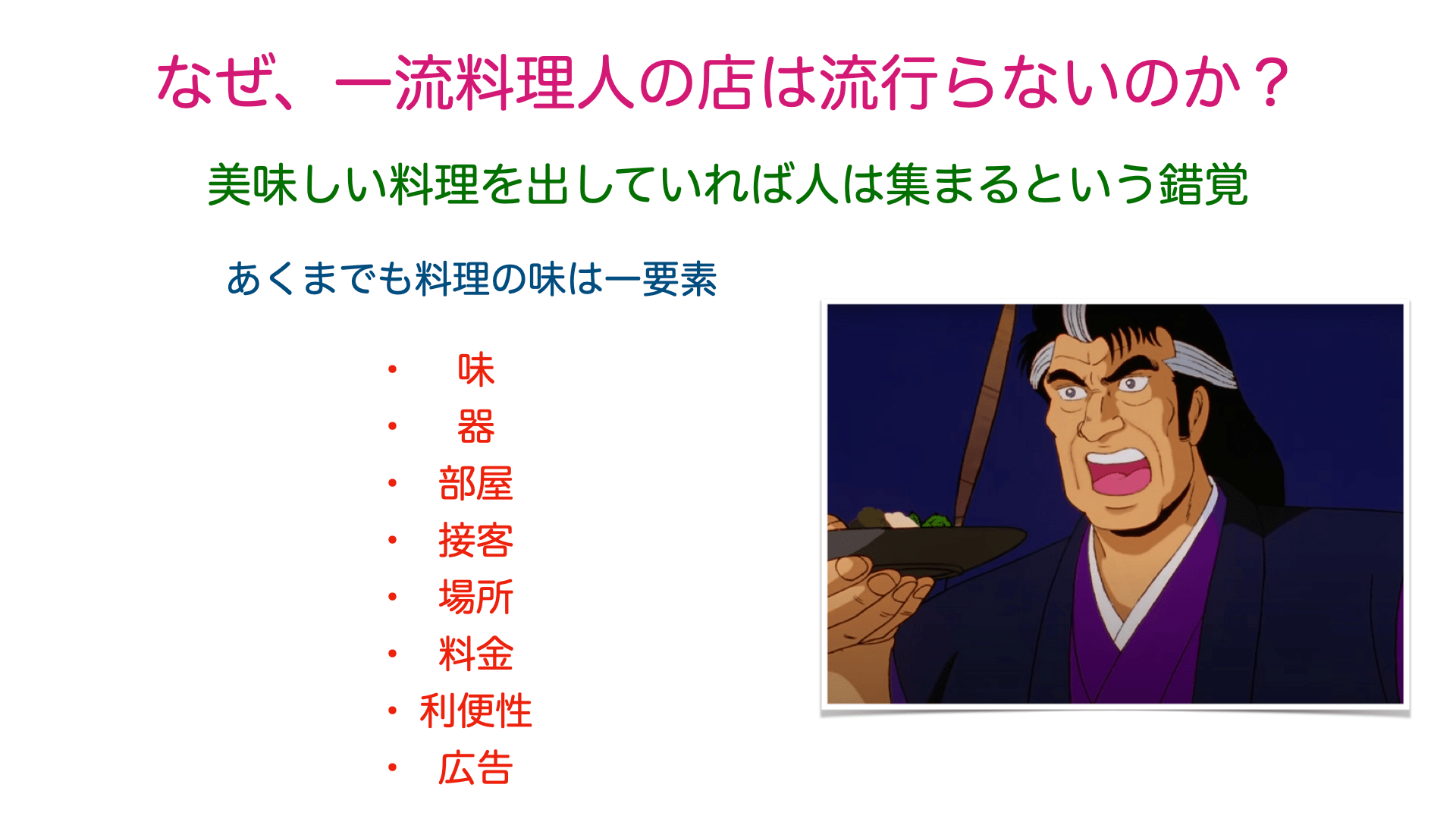 一流料理人の店はなぜ流行らないのか？