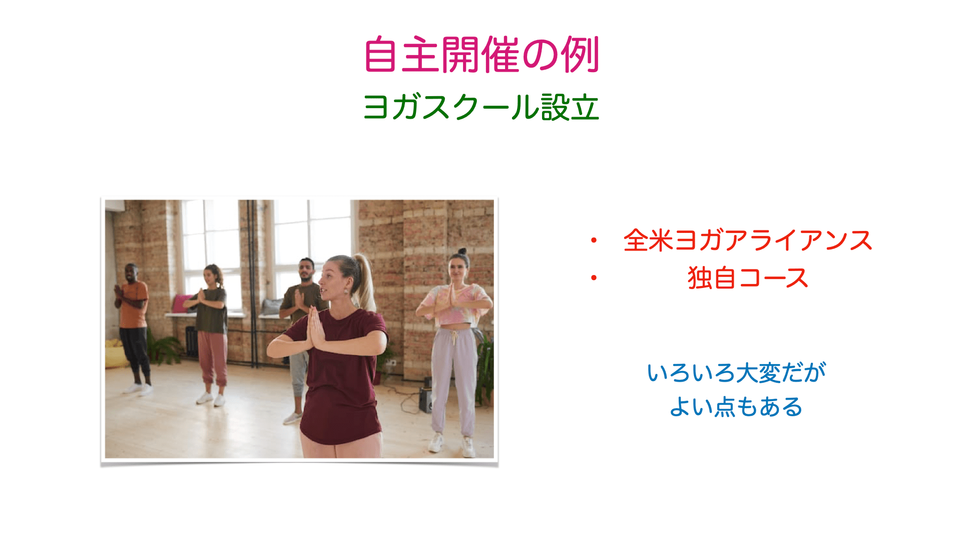 ヨガインストラクター資格を活用してヨガスクールも作れます